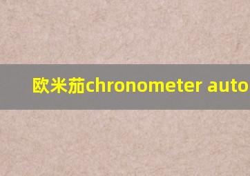 欧米茄chronometer automatic